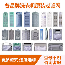 原装适配各洗衣机过滤网袋兜过滤盒过滤器垃圾收集洗衣机配件大全