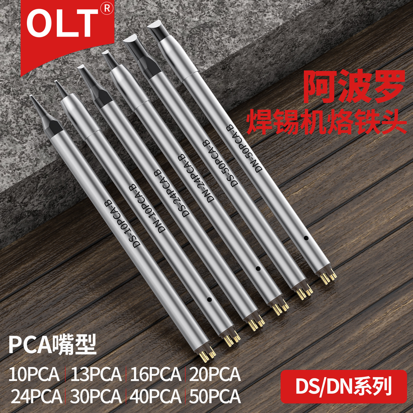 PCA形阿波罗烙铁头DCS系列DCN氮气适用APOLLO焊锡机发热芯铬铁头