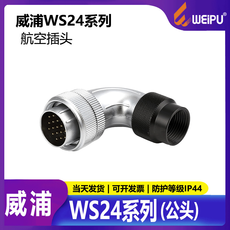 工业插头显示屏插头WS242芯3芯4芯10芯12芯19芯TC公头90度弯头