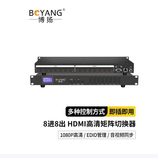 BOYANG HDMI High-Definition Matrix 8-in-8-out Audio/Video Synchronous Switcher, Rack-Mounted Type, BY-HD0808