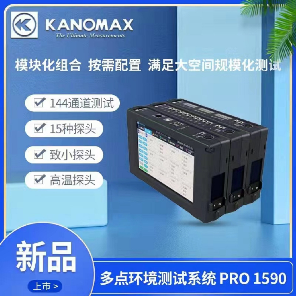 日本加野Kanomax 多点环境测试仪 PRO 1590多通道高温风速系统