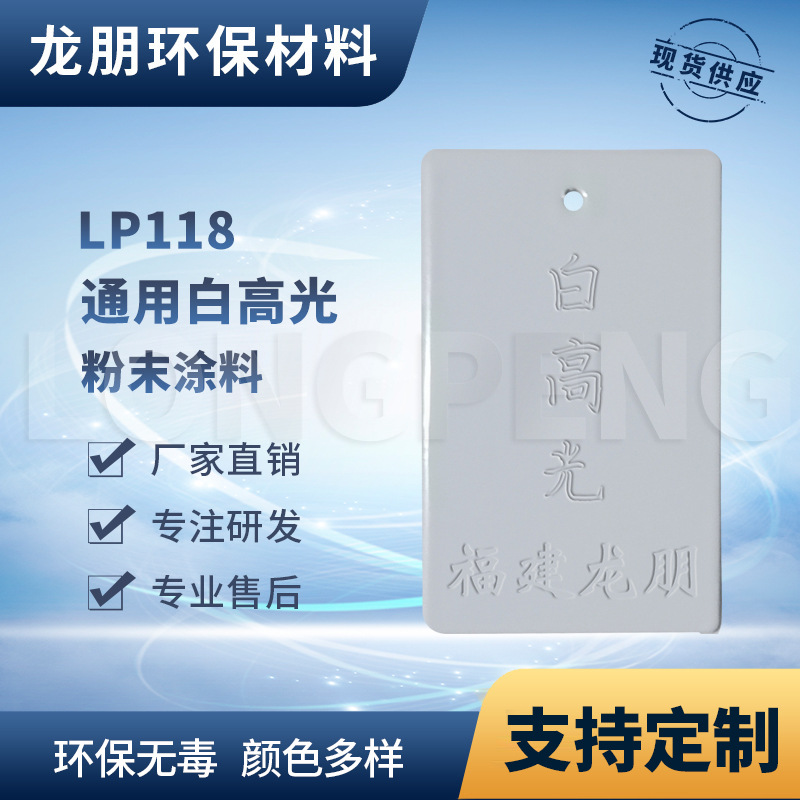 龙朋塑粉 热固性静电粉末涂料 白高光 环保粉末多色可选