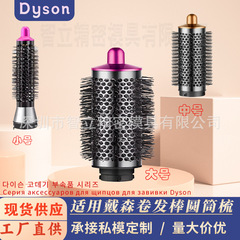 ダイソンヘアアイロン HS01 HS05 新しい大型シリンダーコームアクセサリーカーリングノズルアクセサリーに適しています