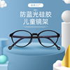 男童女童适用全框双色硅胶腿防蓝光儿童镜架|ms