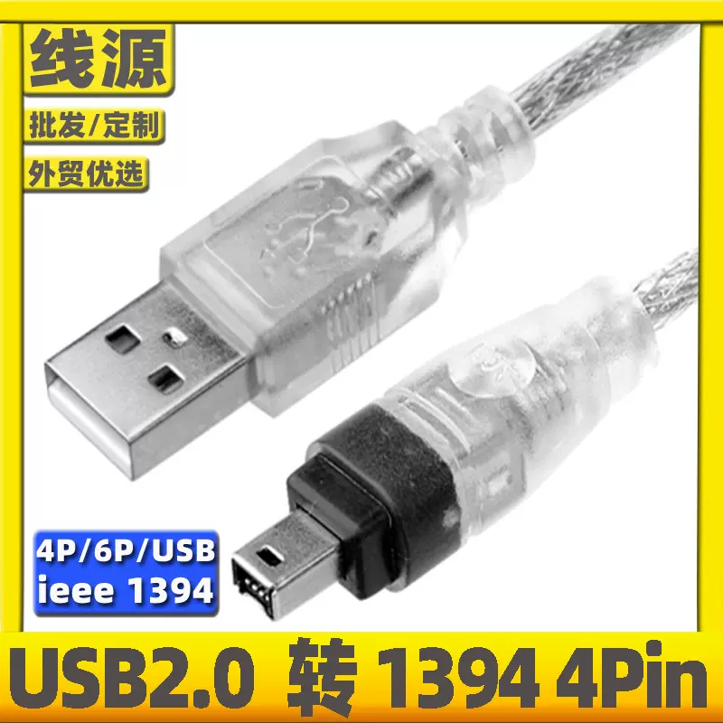 DV相机IEEE1394火线USB对4P/6对4/6对6大小摄像机视频采集数据线