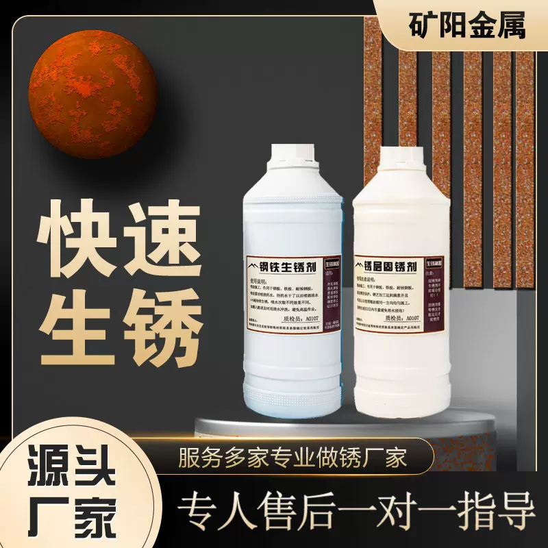 耐候钢板铁板快速生锈剂红锈做旧发促锈药水金属腐蚀反应液固锈剂