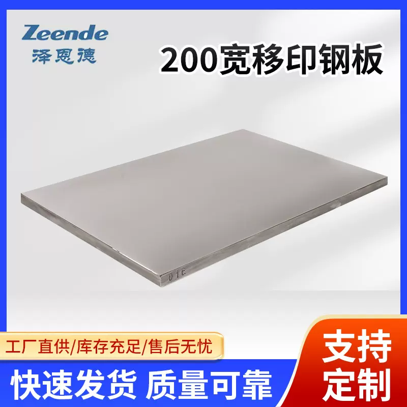 厂家供应200宽移印花钢板印刷耗材移印机空白图文