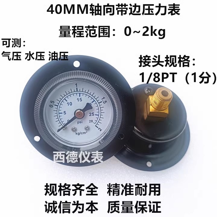 40MM轴向带边（嵌装式）0－2KG气压表 压力表 水压表 螺牙1分
