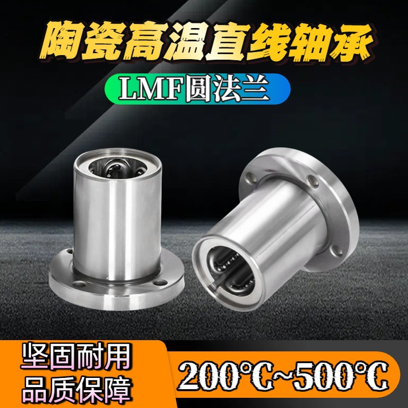 耐高温直线轴承圆法兰滑动光轴圆柱滑轨LMF16 20 25 30 40GA