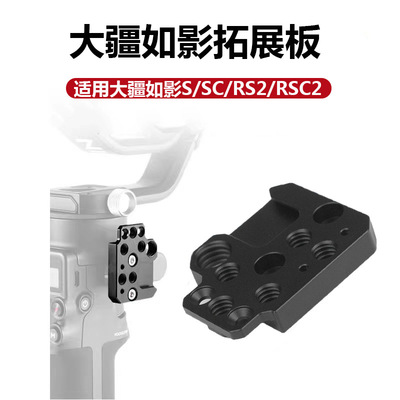 apply DJI Xinjiang shadow S/SC/RS2/RSC2 stabilizer Expand Monitor Bracket Adapter plate parts