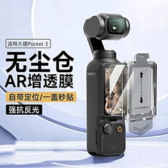 适用大疆钢化膜无尘仓pocket3屏幕膜ar增透相机贴膜保护镜头膜