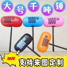 儿童大号惩罚道具地摊广告玩具1000T敲打锤充气千吨气球锤千吨锤