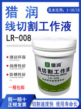 线切割工作液猎润LR-008型快走丝水基切削液中走丝冷却液100