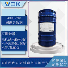 德国技术背景沃克尔VOK-Disperse 9780润湿分散剂可防止颜料絮凝