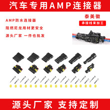 汽车连接器AMP系列1p2p3p4p5p6p公母对接接头线束插头防水防火