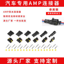 跨境出口连接器AMP系列1p2p3p4p5p6p公母接头线束插头防水防火