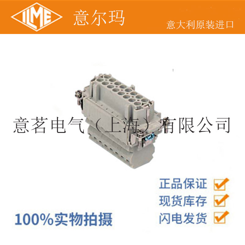 意大利 ILME 意尔玛连接器 CSSF 16 16芯 母端 矩形重载