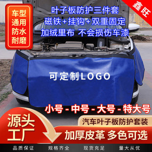 Car repair fender protection pad three-piece set car repair and maintenance body protection cloth auto repair fender protection pad