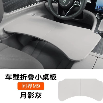 Suitable for Wenjie M9 Car-Mounted: Car table board - wenjie-m-10-off-stacked-small-table-moon-shadow-gray