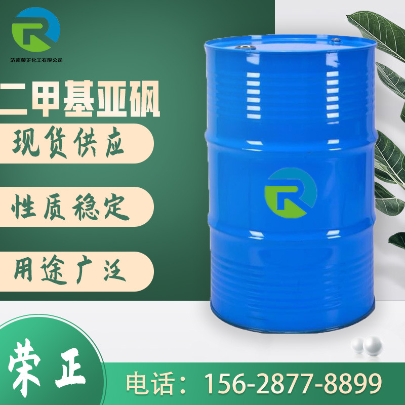 现货供应二甲基亚砜工业级稀释剂渗透剂有机中间二甲基亚砜DMSO