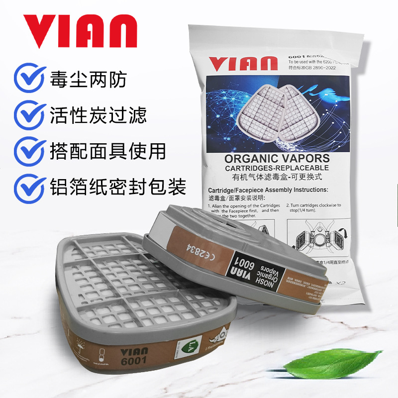 VIAN 6001防毒滤芯汽油丙酮 醚苯二硫化碳油漆有机气体化工滤毒盒