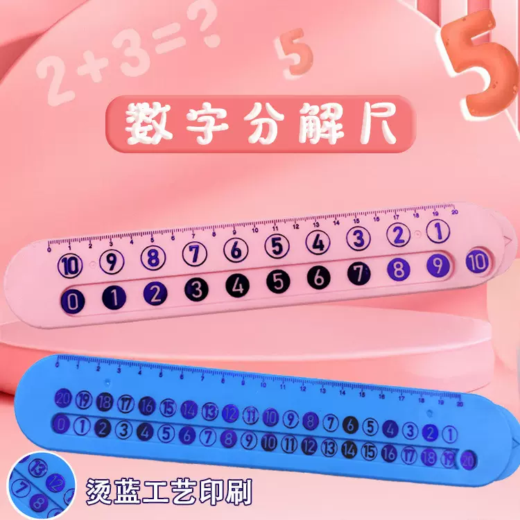 数字分解尺儿童数学20以内的加减法分解尺子学前益智型算数教具尺
