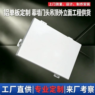幕墙铝单板定制氟碳喷涂外墙幕墙室内吊顶酒店商场工程装饰铝板