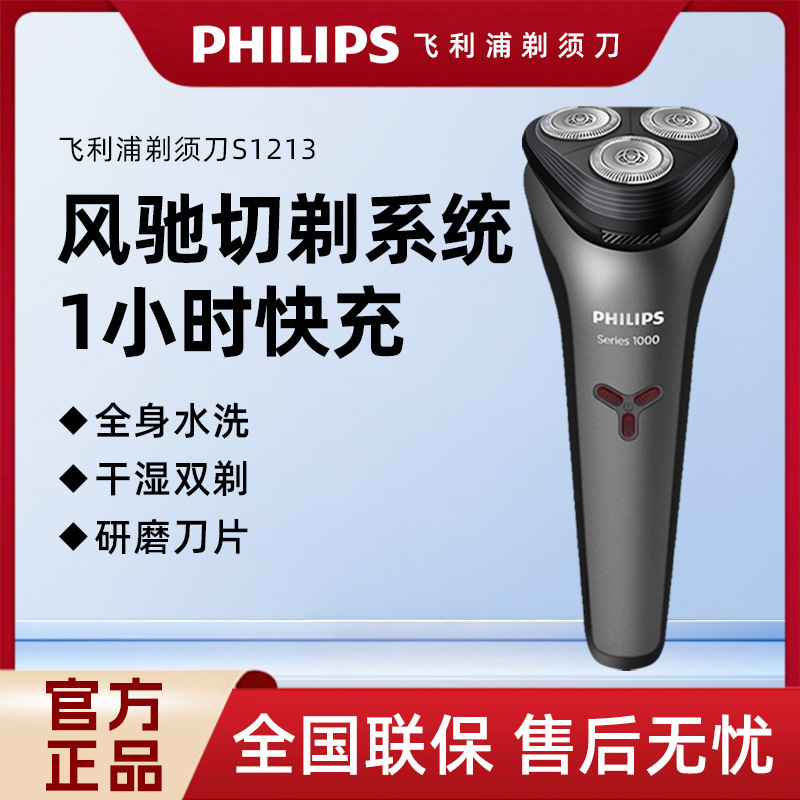 Philips Men's Shaver Electric Full Body Waterproof Net Shaving Bearer S1213 Small Whirlwind Upgrade