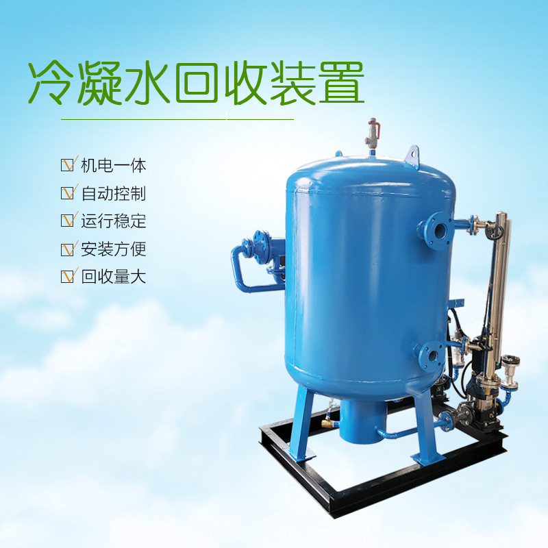 德州诚招冷凝水回收器 空调冷凝水回收装置 锅炉设备冷凝水回收