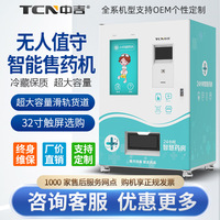 中吉自动售药机药品药物医药自动贩卖机智慧无人药店自助售卖机