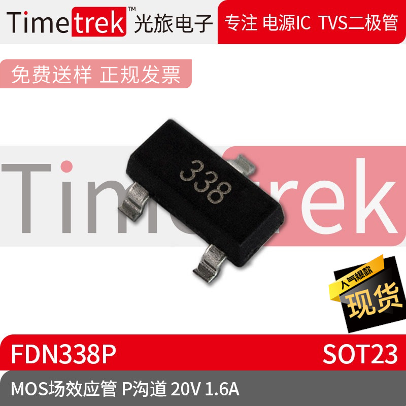 光旅电子 MOS场效应管 FDN338P 338 P沟道 20V 1.6A SOT23 现货