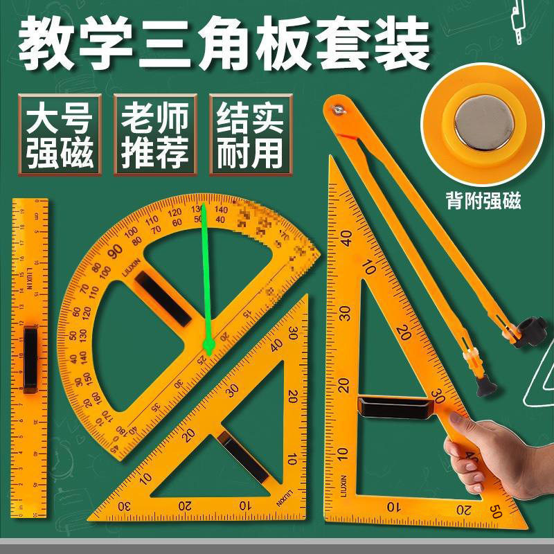 金丝猴教学用尺套装三角尺圆规大号磁性三角板直尺量角器数学绘图