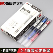 晨光作业神器直液式走珠笔大容量M2001速干中性笔0.5针管签字笔