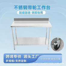 不锈钢工作台双层带轮带背板厨房饭店打荷操作台加厚切菜0.8mm