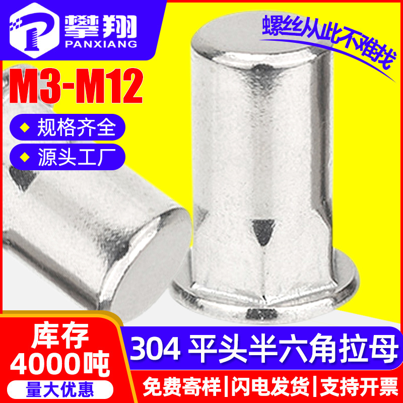 304不锈钢平头半六角盲孔拉铆螺母M3M4M5M6M8M10M12拉母