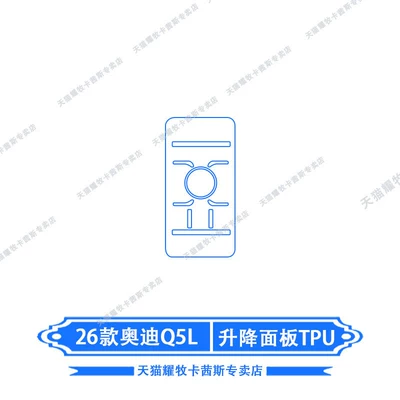 Car interior film – Suitable for 26 Models of Audi - 26-models-of-audi-q5l-lifting-panel-tpu