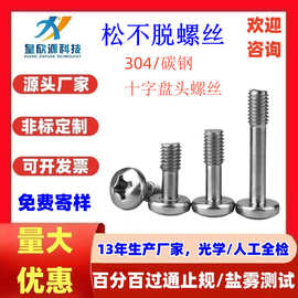 十字盘头304不锈钢松不脱螺丝钉 圆头内六角不脱出半牙螺栓M3M4M5