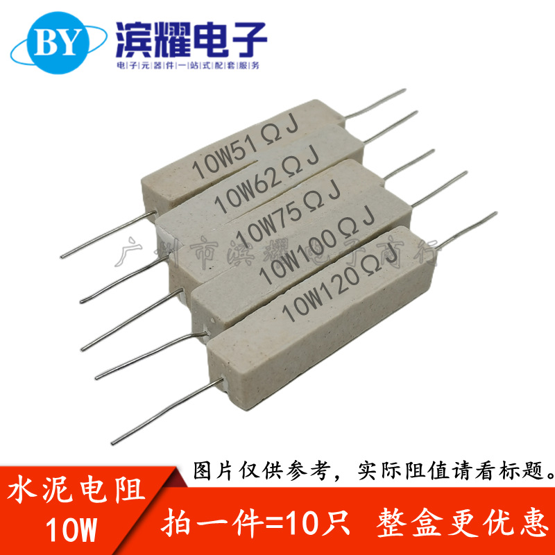 10W水泥电阻62R 75R 100R 120R 150R   (200)只 5%