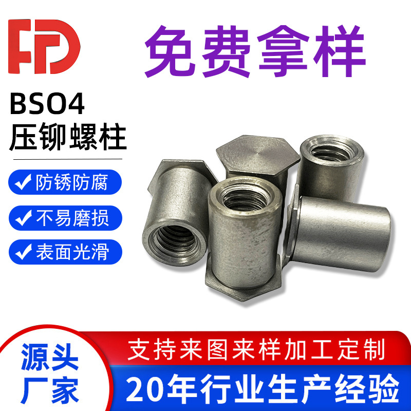 BSO4不锈钢盲孔压铆螺柱规格齐全 钣金压铆件压板 六角压铆螺柱