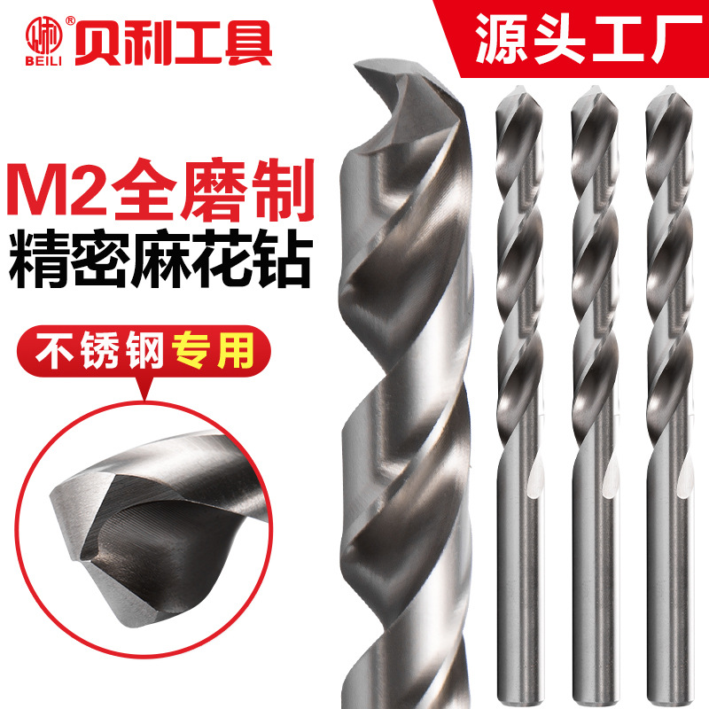 贝利M2精密全磨制直柄麻花钻 专打不锈钢铁 铝金属铁皮麻花钻头