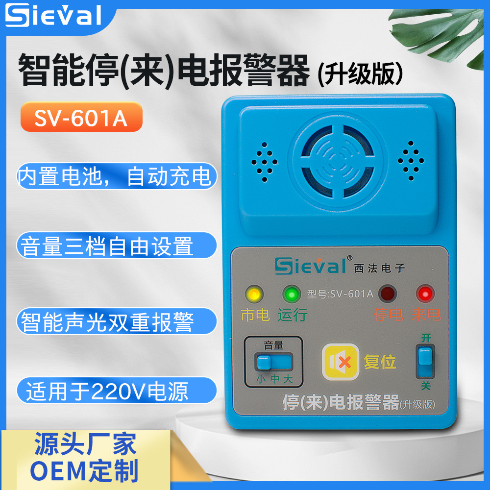西法电子智能停来电报警器单相220VSV-601A/B无线报警主机