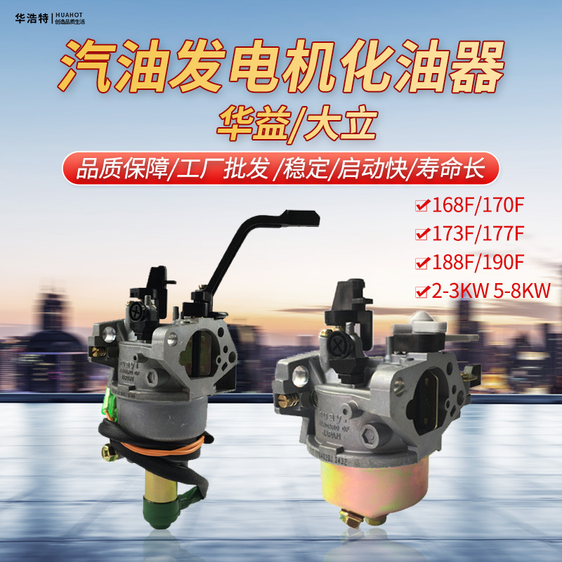 汽油发电机华益化油器2/3kw5/8KW168F188F手自动款配件大功率