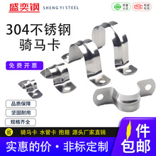 304不锈钢骑马卡管卡水管卡线缆卡欧姆卡抱箍4分管卡6分管卡U型卡