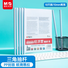 晨光A4抽杆夹拉杆夹资料夹10mm透明文件夹试卷收纳报告夹ADM95105