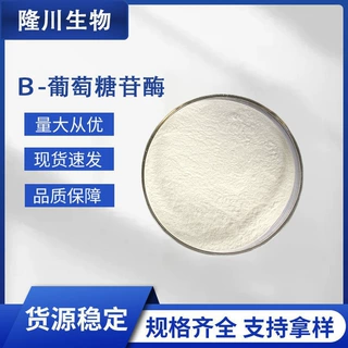 食品级β-葡萄糖苷酶高酶活液体粉末水解苷 植提用酶活性