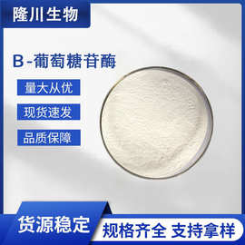食品级β-葡萄糖苷酶高酶活液体粉末水解苷 植提用酶活性