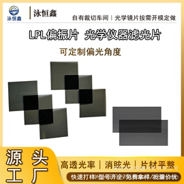 滤光/滤色片;PC塑料片;PMMA塑料片