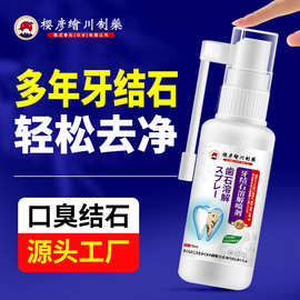溶解牙结石除口臭喷剂去除牙垢牙渍烟渍口腔护理口气清新口喷喷雾