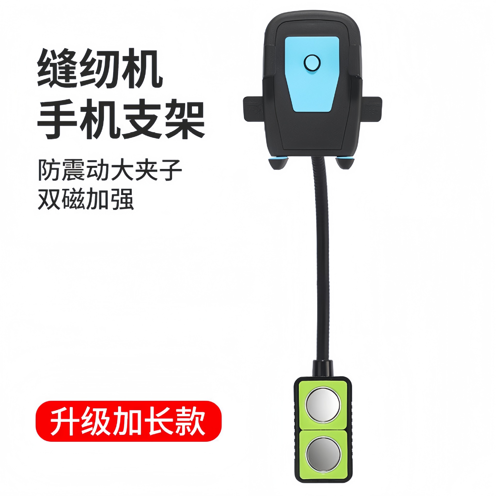 加长防震缝纫机通用手机支架平车双磁铁固定手机夹子锁边机可旋转