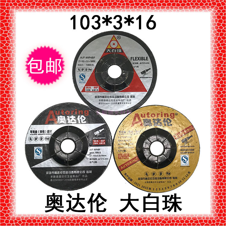包邮奥达伦大白珠砂轮片磨片 100*3抛光片角磨机磨不锈钢金标银标